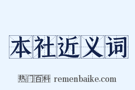 本社近义词是什么意思的图片